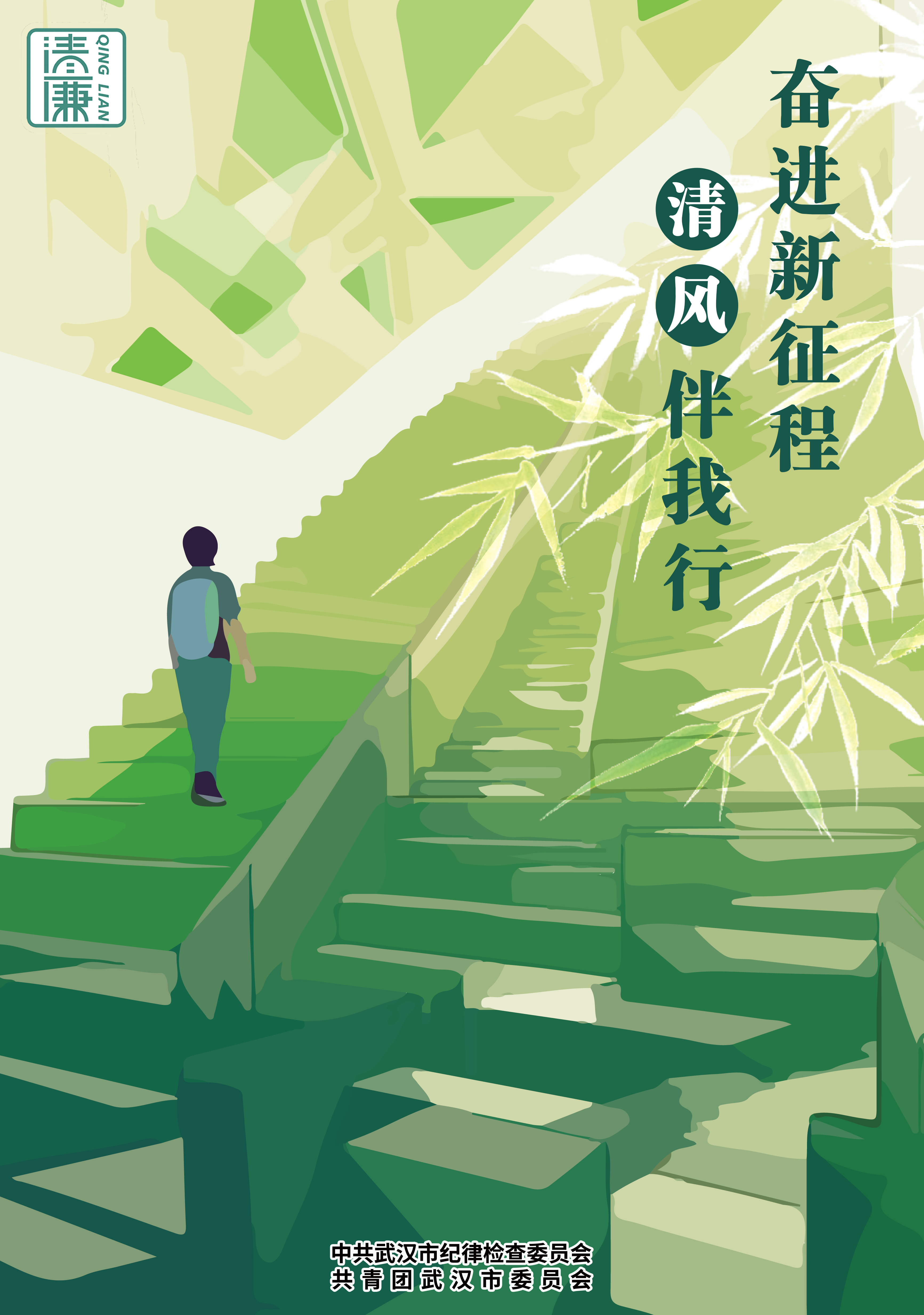 奮進新征程 清風(fēng)伴我行(xíng).jpg